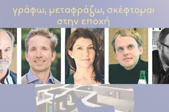 Συγγραφή, μετάφραση και ΑΙ: στο τραπέζι ένα μεγάλο ζήτημα της εποχής